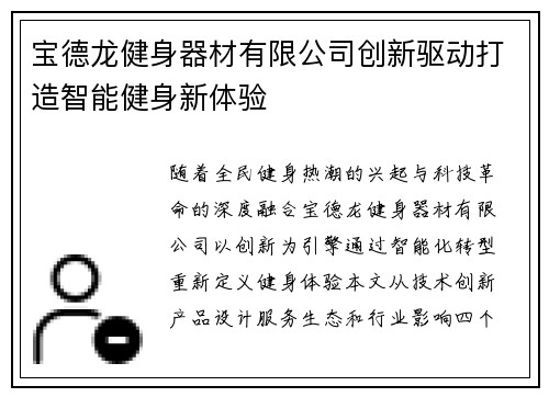 宝德龙健身器材有限公司创新驱动打造智能健身新体验