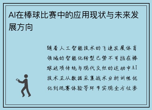 AI在棒球比赛中的应用现状与未来发展方向