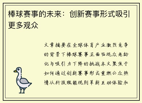 棒球赛事的未来：创新赛事形式吸引更多观众