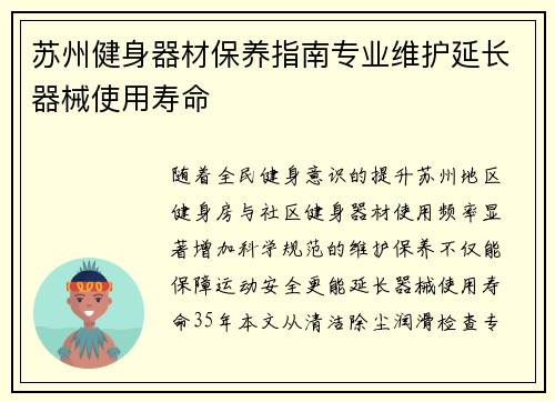 苏州健身器材保养指南专业维护延长器械使用寿命