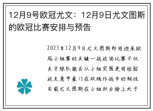 12月9号欧冠尤文：12月9日尤文图斯的欧冠比赛安排与预告