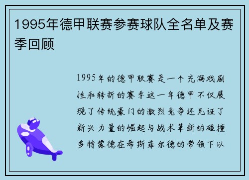 1995年德甲联赛参赛球队全名单及赛季回顾