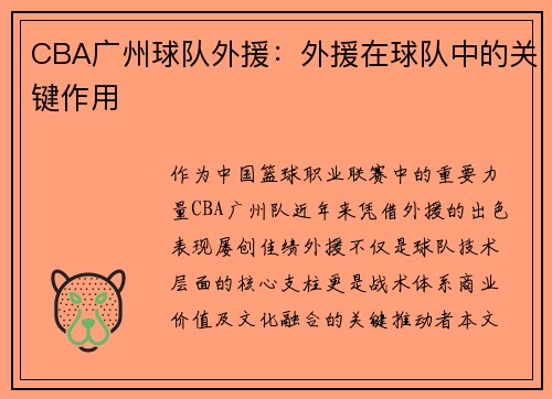 CBA广州球队外援：外援在球队中的关键作用