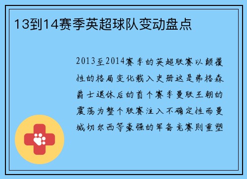13到14赛季英超球队变动盘点