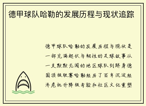 德甲球队哈勒的发展历程与现状追踪