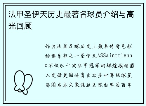 法甲圣伊天历史最著名球员介绍与高光回顾